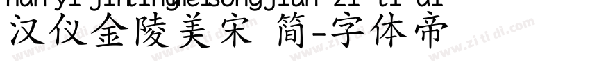汉仪金陵美宋 简字体转换